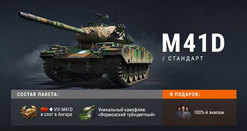 M41D Бульдог легкий китайский премиум танк 8 уровня