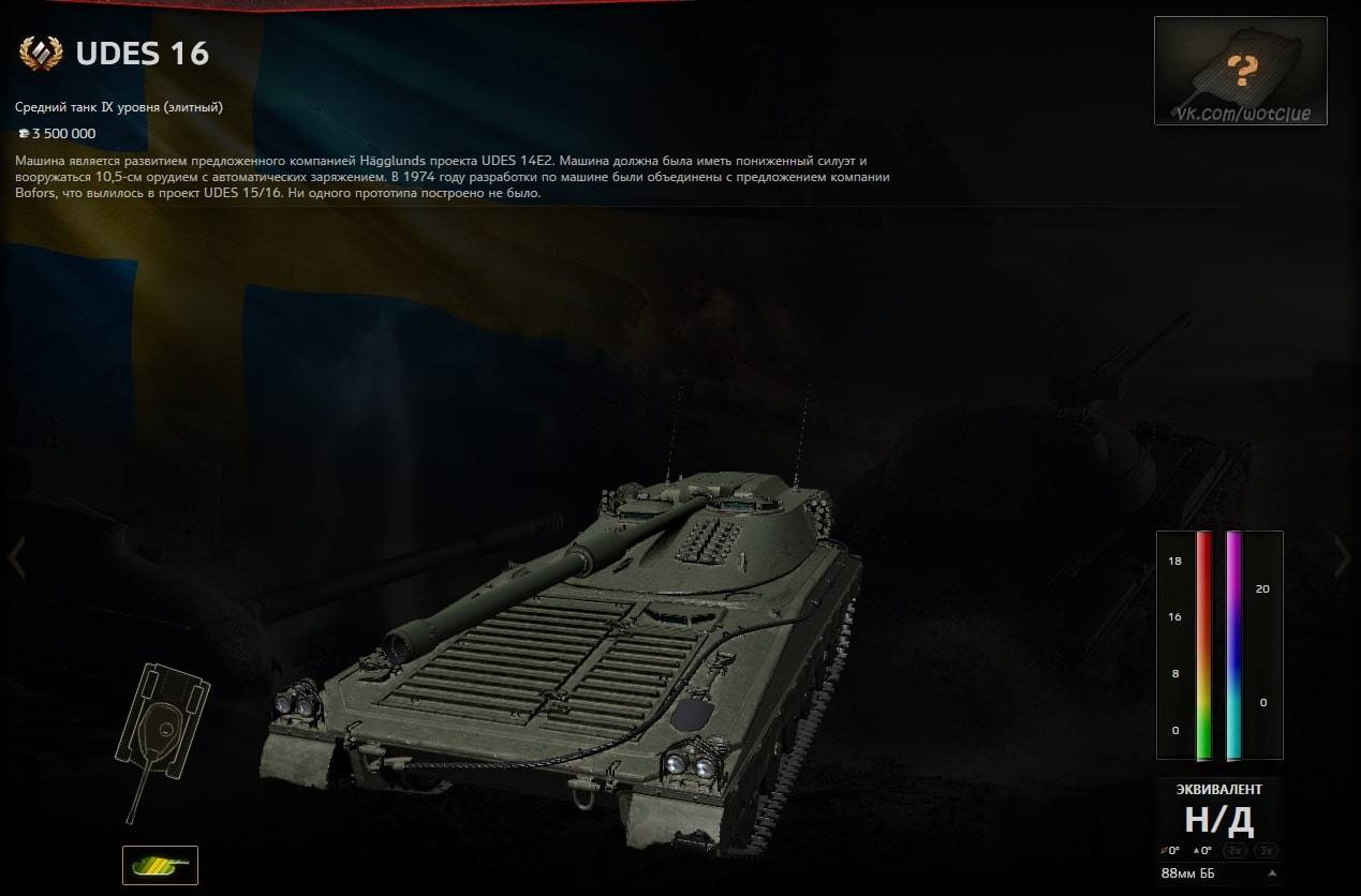 UDES 16 - обзор на новый шведский средний танк 9 уровня 