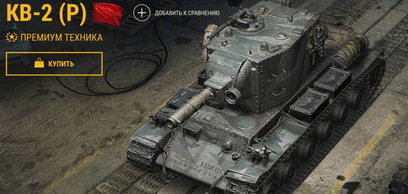 КВ-2 (Р) тяжелый премиум танк 6 уровня