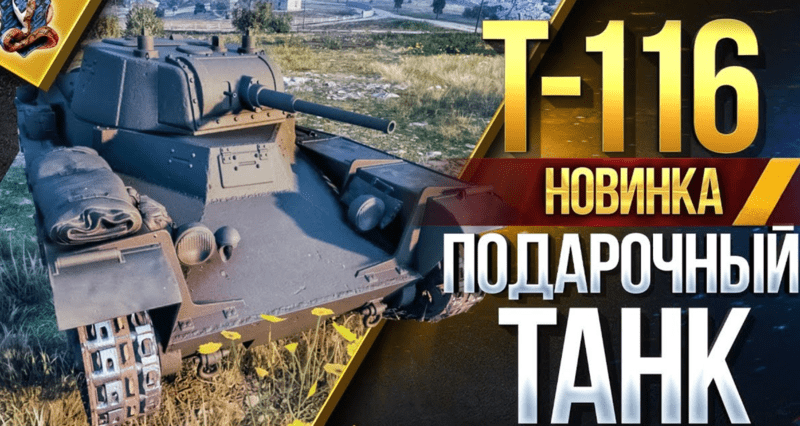 Т-116 лёгкий танк 3 уровня