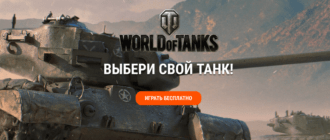 скачать танки World Of Tanks