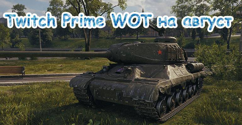 Мир Танков Twitch Prime на август - 20 набор