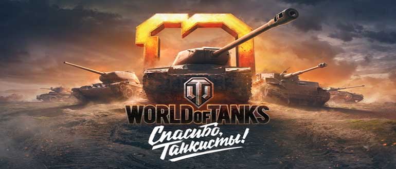 3 акт празднования десятилетия World of Tanks