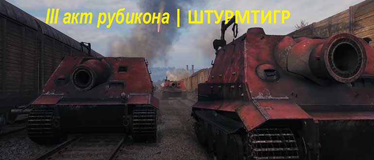 ШТУРМТИГР - III акт Десятилетие World of Tanks