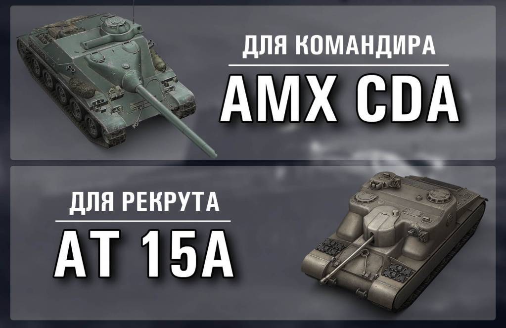 Рефералка 4.0 Мир Танков продлена - Новые танки