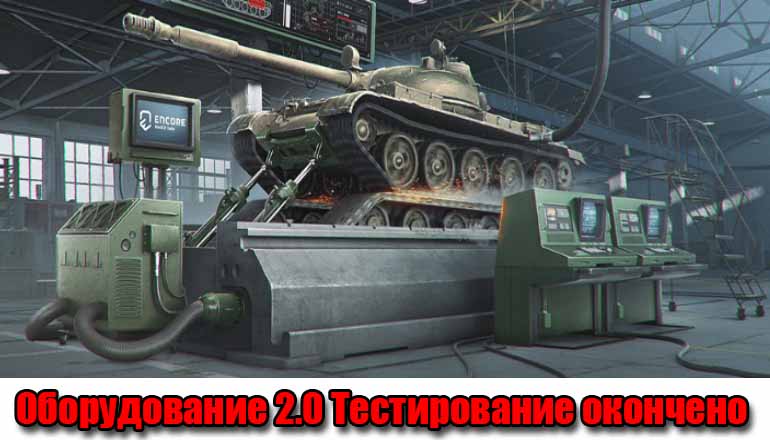Завершилось тестирование оборудования 2.0 в World of Tanks