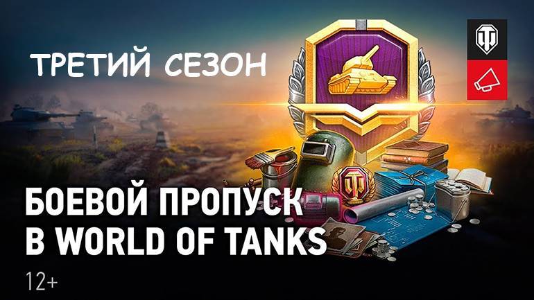 Боевой пропуск в Мир Танков | Третий сезон