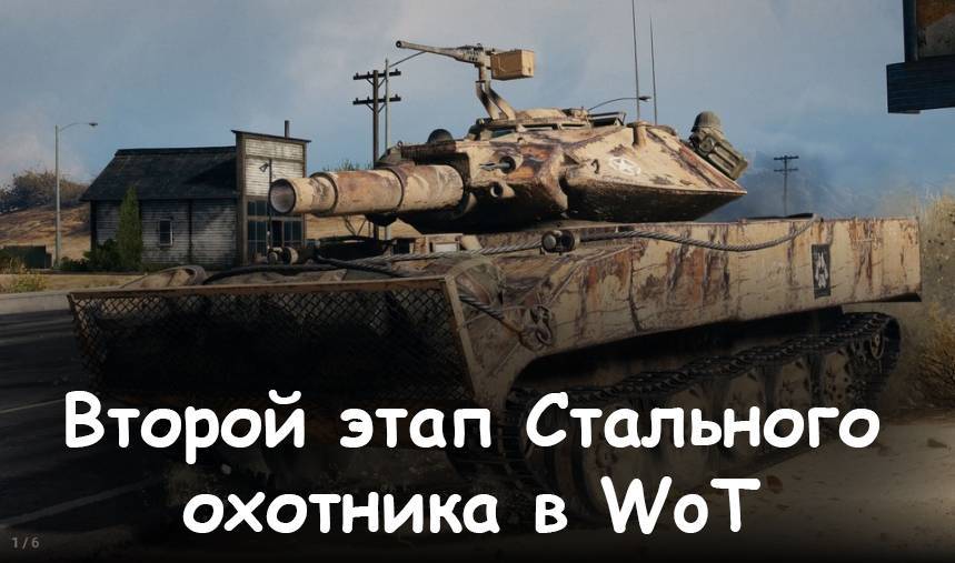 Стальной охотник в Мир Танков - второй этап