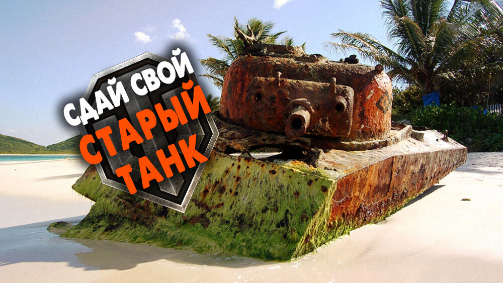 На металлолом: теперь в WoT можно сдавать старые танки
